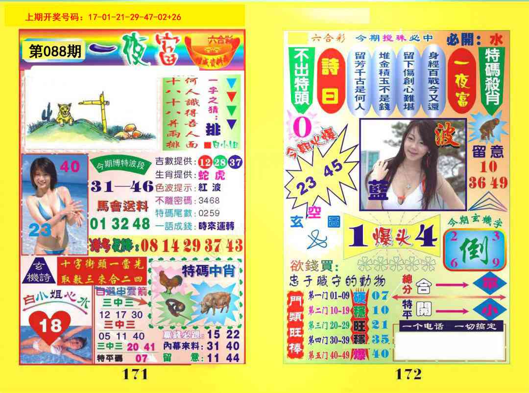 088期一肖杀庄[图]