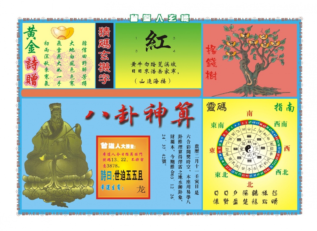 088期曾道人玄机B[图]