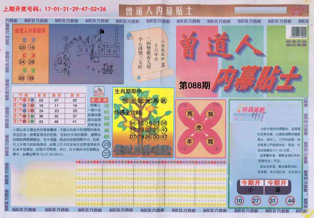 088期曾道人内幕贴士A[图]