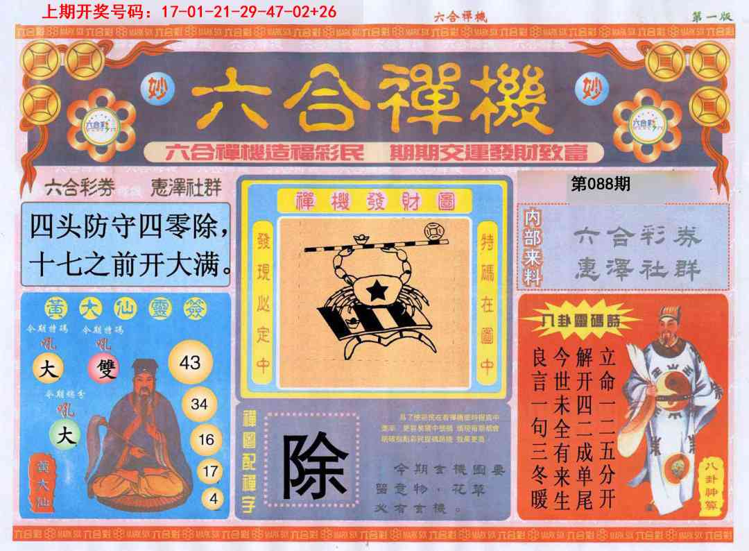 088期六合禅机A[图]