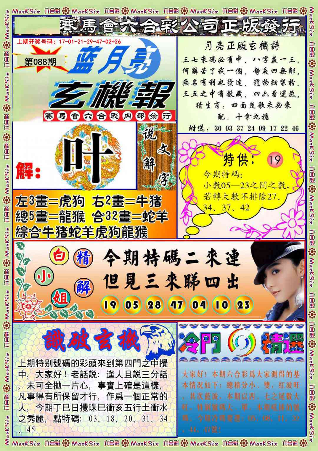 088期蓝月亮玄机报[图]