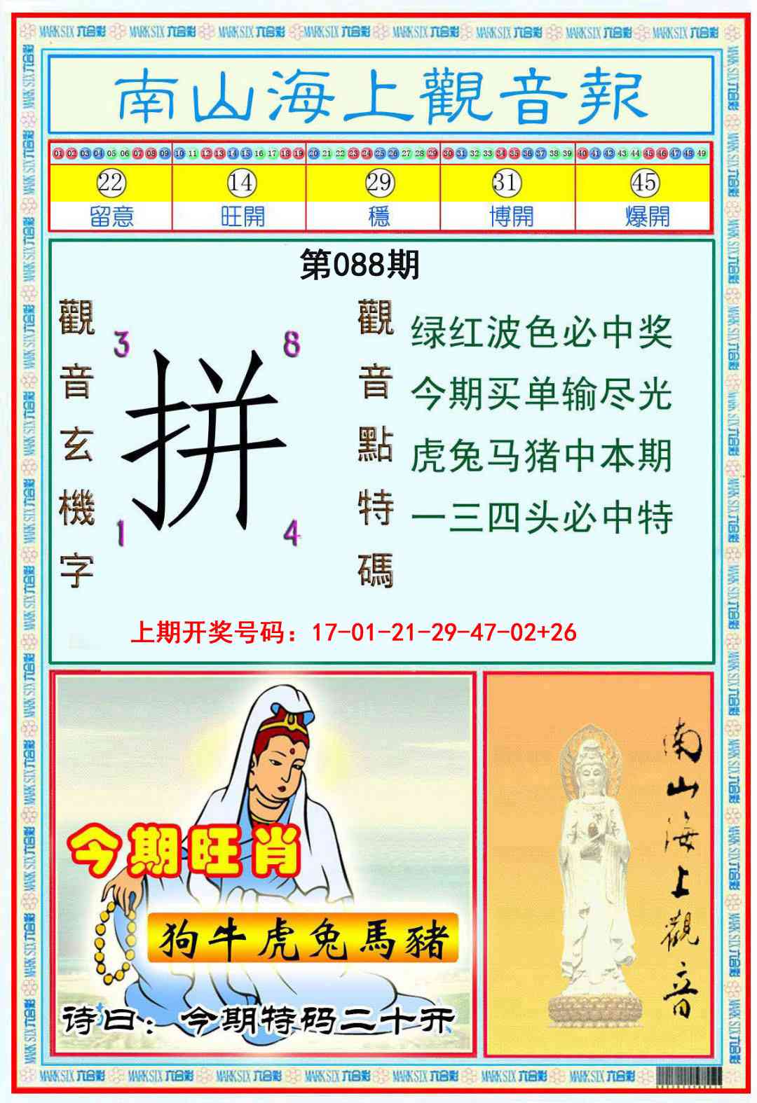 088期南海观音彩报[图]