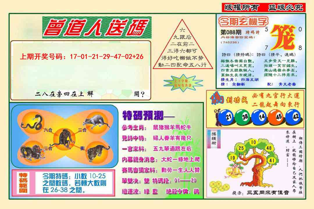 088期曾道人送特码[图]